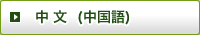 Chinese
