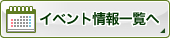 イベント情報一覧へ