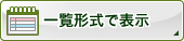 一覧形式で表示