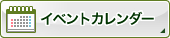 イベントカレンダー