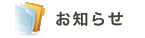 お知らせ