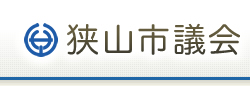 狭山市議会