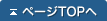 ページTOPへ