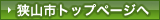 狭山市トップページへ
