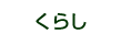 くらし