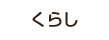 くらし