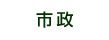 市政