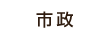 市政