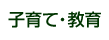 子育て・教育