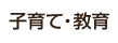 子育て・教育
