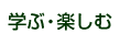 学ぶ・楽しむ