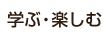 学ぶ・楽しむ