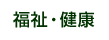 福祉・健康
