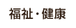 福祉・健康