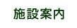 施設案内