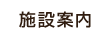 施設案内