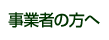 事業者の方へ