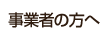 事業者の方へ