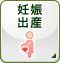 妊娠出産