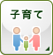 子育て