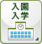 入園入学