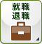 就職退職