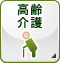 高齢介護