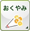 おくやみ