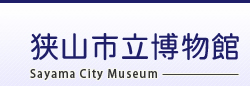 狭山市立博物館
