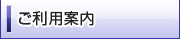 ご利用案内