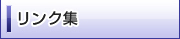 リンク集