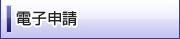 電子申請