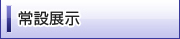 常設展示