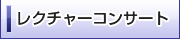 レクチャーコンサート