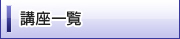 講座一覧