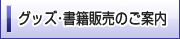 グッズ・書籍販売のご案内