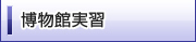 博物館実習