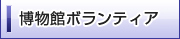博物館ボランティア