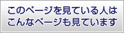 このページを見ている人はこんなページも見ています