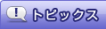 トピックス