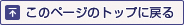 このページのトップへ戻る