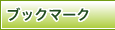 ブックマーク