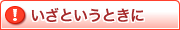いざというときに