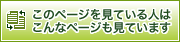 このページを見ている人はこんなページも見ています
