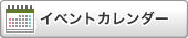 イベントカレンダー（安心・安全）