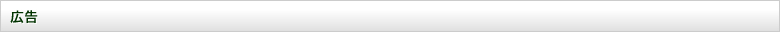広告