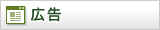 広告