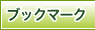 ブックマーク