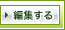 編集する