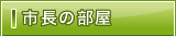 市長の部屋